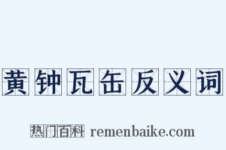 黄钟瓦缶反义词是什么意思的图片